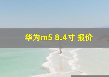 华为m5 8.4寸 报价